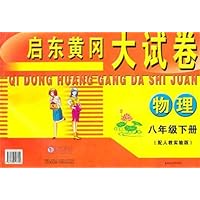 2011春•启东黄冈大试卷下8年级物理(人教实验版)
