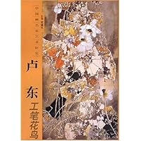 中国画名家艺术研究:卢东工笔花鸟