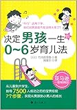 决定男孩一生的0-6岁育儿法