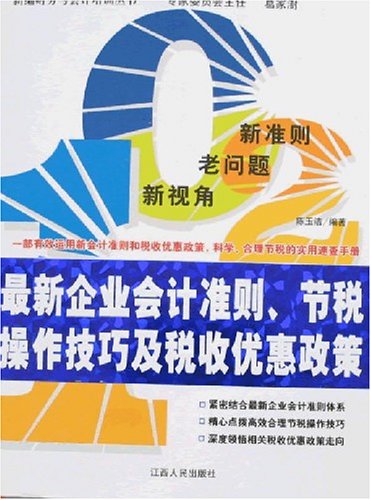 最新企业会计准则、节税操作技巧及税收优惠政