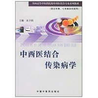 中西医结合传染病学
