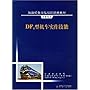 铁路机务岗位培训统编教材•内燃机车•DF4型机车实作技能