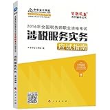 (2016年)全国税务师职业资格考试梦想成真系列辅导丛书:涉税服务实务应试指南