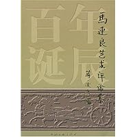 马连良艺术评论集