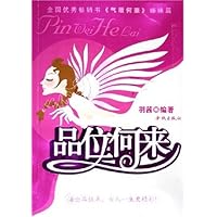 品位何来