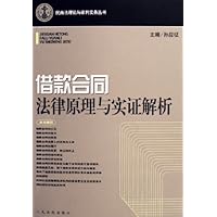 借款合同法律原理与实证解析