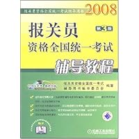 2008报关员资格全国统一考试辅导教程(第3版)(附学习卡1张)