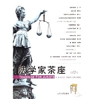 法学家茶座(第12辑)