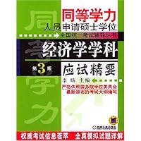 经济学学科应试精要