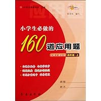 小学生必做的160道应用题(4上)(北师大课标版)