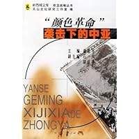 "颜色革命"袭击下的中亚