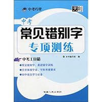 天利•2011中考巧背:常见错别字专项测练