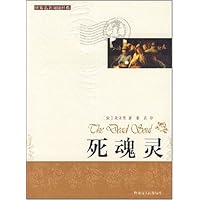 世界名著阅读经典•死魂灵