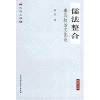 儒法整合:秦汉政治文化论