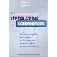 科学的形上学基础及其现象学的超越