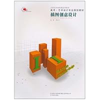 21世纪中国普通高等院校美术艺术设计专业规划教材•插图创意设计