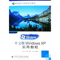 中文版Windows XP实用教程(新版职业技能培训教材)