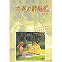逍遥女性丛书:夫妻关系指迷