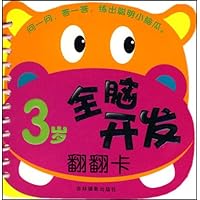 全脑开发翻翻卡:3岁