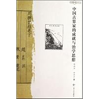 中国古算家的成就与治学思想