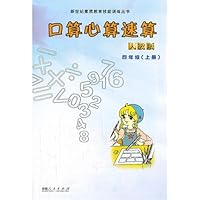 口算心算速算:4年级上(人教)