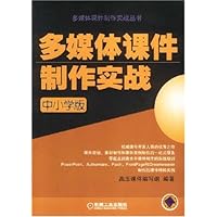 多媒体课件制作实战(中小学版附光盘)/多媒体课件制作实战丛书