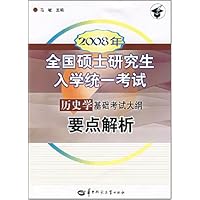 2008年全国硕士研究生入学统一考试历史学基础考试大纲要点解析