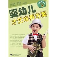 婴幼儿才艺培养方案/金钥匙丛书(新)