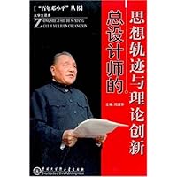 总设计师的思想轨迹与理论创新