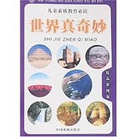 世界真奇妙(精品彩图版)