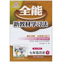 全能新教材学习法•7年级历史(下)(2010)(配人教版)