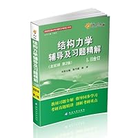 燎原教育•(2013-2014)高等院校教材同步辅导及考研复习用书:结构力学辅导及习题精解(龙驭球第2版)