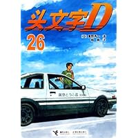 头文字D26