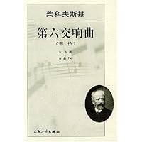 柴科夫斯基第六交响曲