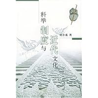 科举制度与近代文化