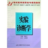 实验诊断学(供社区医学临床医学高级护理妇幼卫生等专业用)