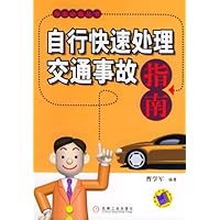 自行快速处理交通事故指南