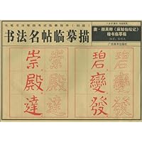 书法名帖临摹描:唐•颜真卿《麻姑仙坛记》楷书临摹描
