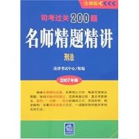 2007年版司考过关200题名师精题精讲:刑法(法律版)