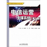 电信运营支撑系统(第2版)