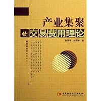 产业集聚的交易费用理论