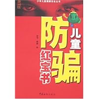 儿童防骗红宝书