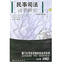 民事司法改革研究(修订版)