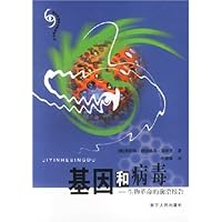 基因和病毒:生物革命的前沿报告