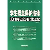 学生权益保护法律分解适用集成