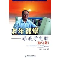 老年课堂:跟我学电脑(修订版)