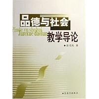 品德与社会教学导论