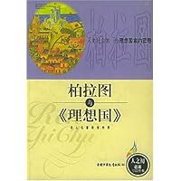 柏拉图与理想国