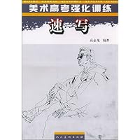 美术高考强化训练•速写