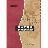 从大刀长矛到现代武器